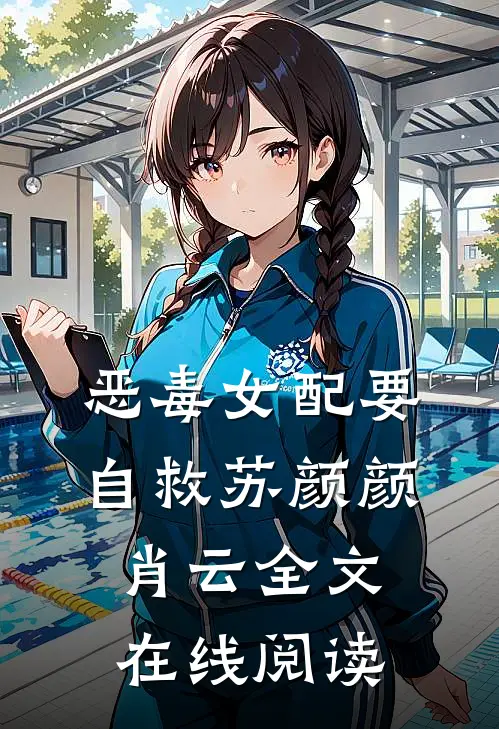 恶毒女配要自救苏颜颜肖云全文在线阅读