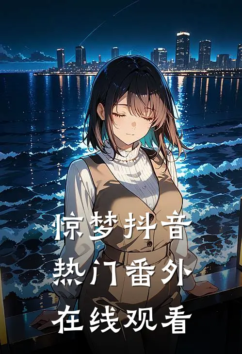 惊梦抖音热门 番外在线观看