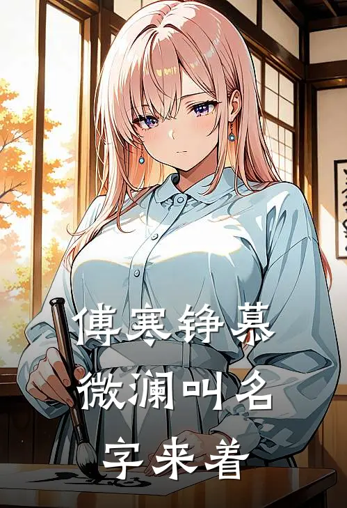 傅寒铮慕微澜叫名字来着