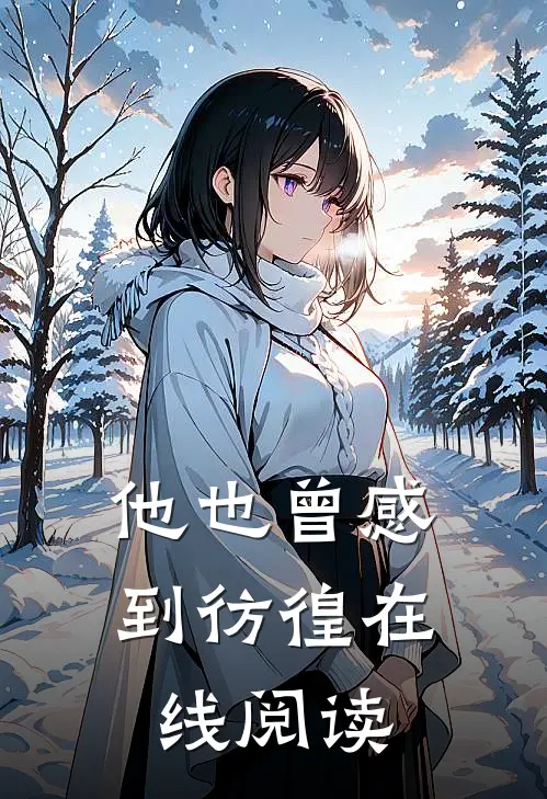 他也曾感到彷徨在线阅读