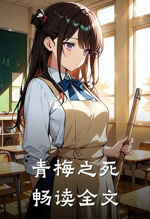青梅之死畅读全文
