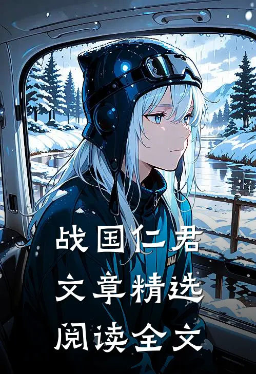 战国仁君文章精选阅读全文