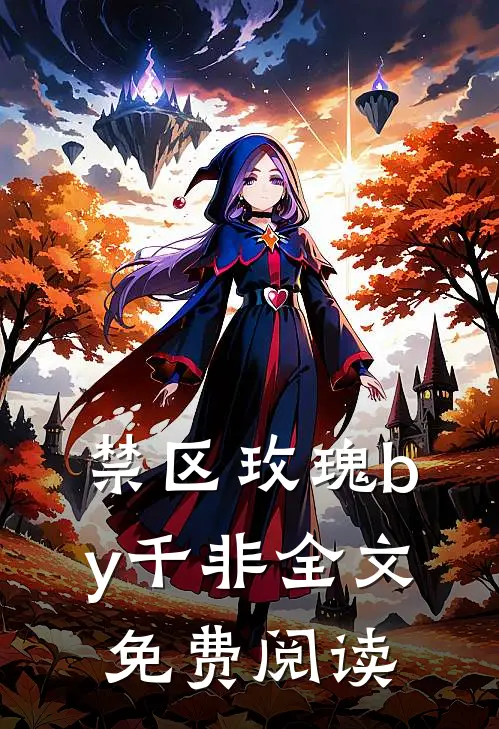 禁区玫瑰by千非全文免费阅读