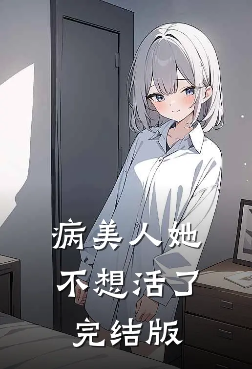 病美人她不想活了完结版