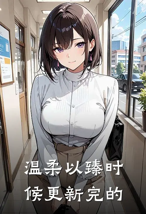 温柔以臻时候更新完的
