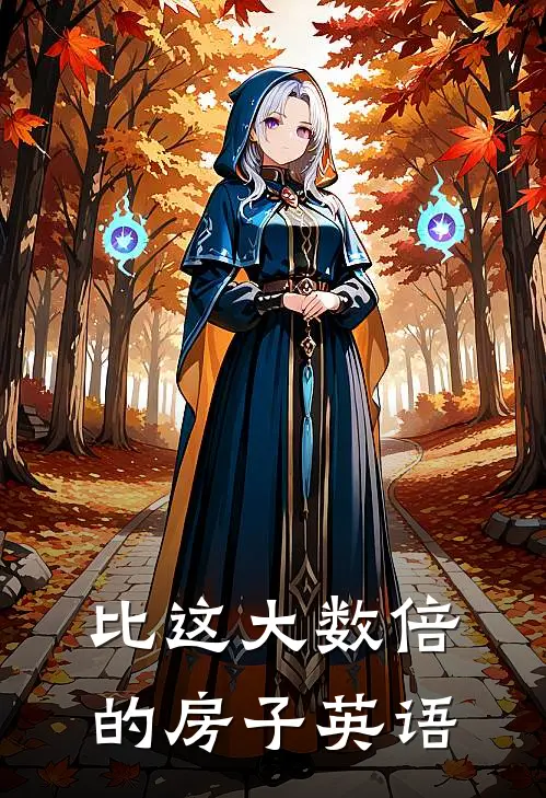 比这大数倍的房子英语