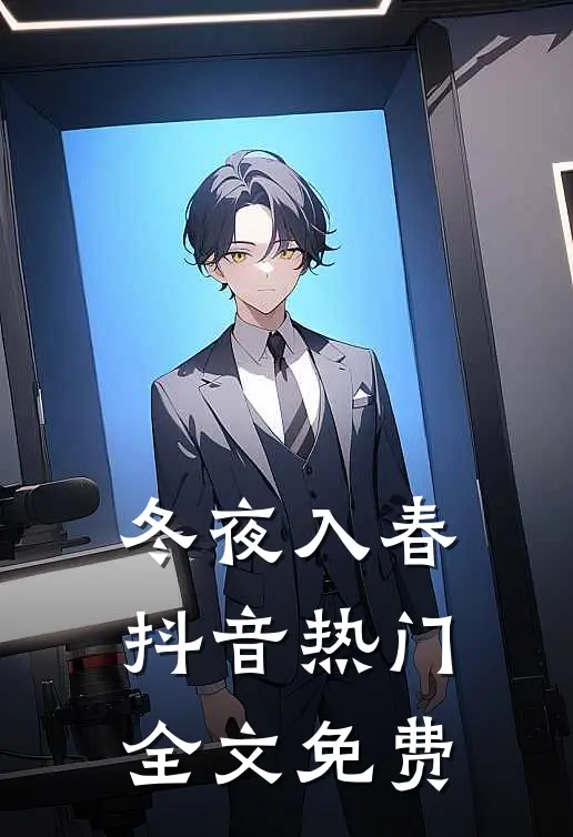 冬夜入春抖音热门全文免费