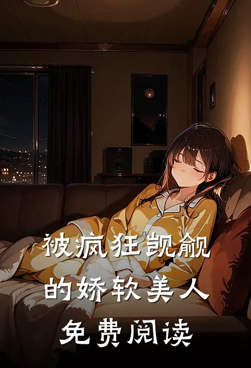 被疯狂觊觎的娇软美人免费阅读