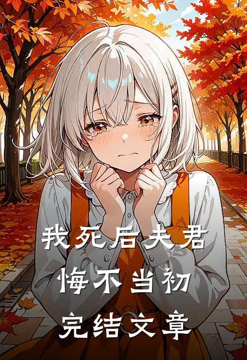 我死后夫君悔不当初完结文章