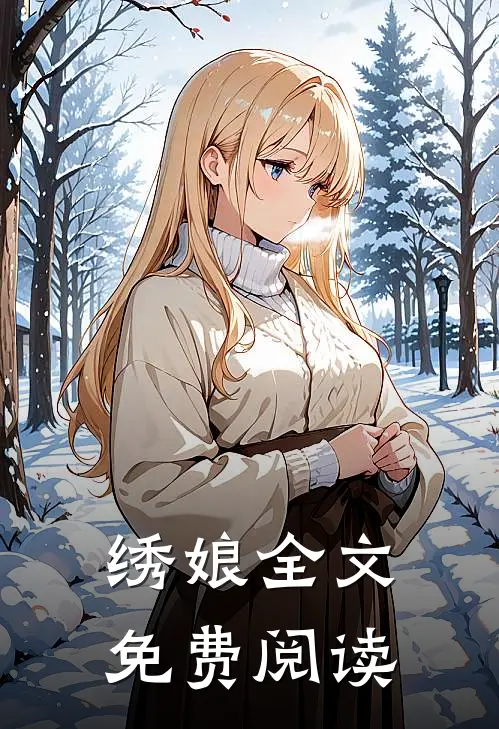 绣娘全文免费阅读