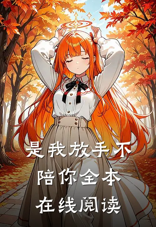 是我放手不陪你全本在线阅读