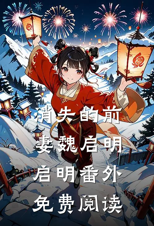 消失的前妻魏启明启明 番外免费阅读