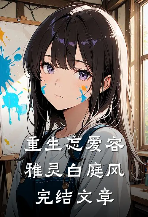 重生忘爱容雅灵白庭风完结文章