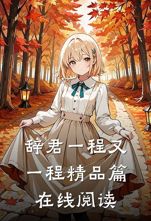 辞君一程又一程精品篇在线阅读