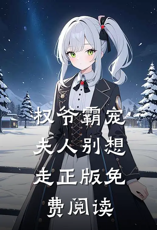 权爷霸宠夫人别想走正版免费阅读