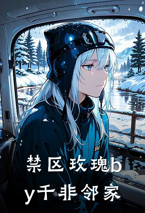 禁区玫瑰by千非邻家