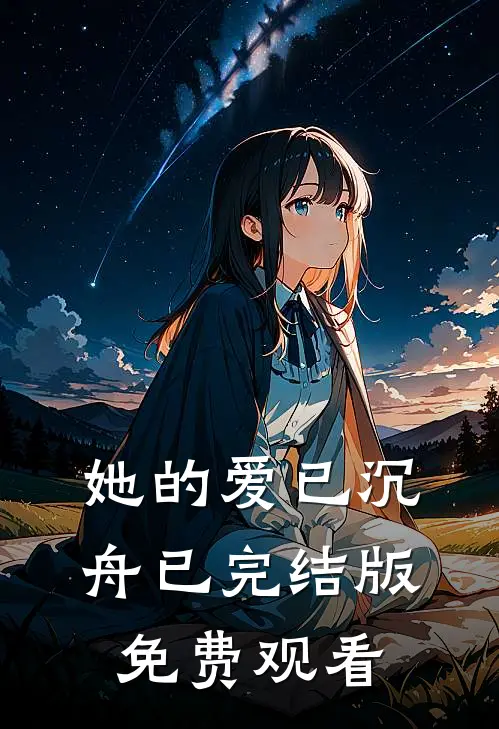 她的爱已沉舟已完结版免费观看