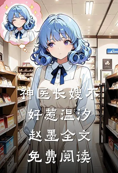 神医长嫂不好惹温汐赵墨全文免费阅读