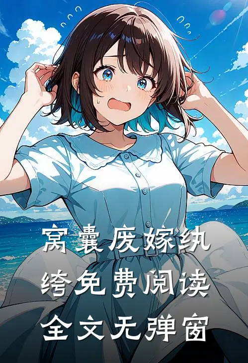 窝囊废嫁纨绔免费阅读全文无弹窗
