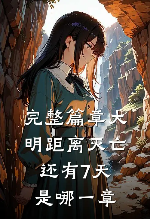 完整篇章大明距离灭亡还有7天是哪一章
