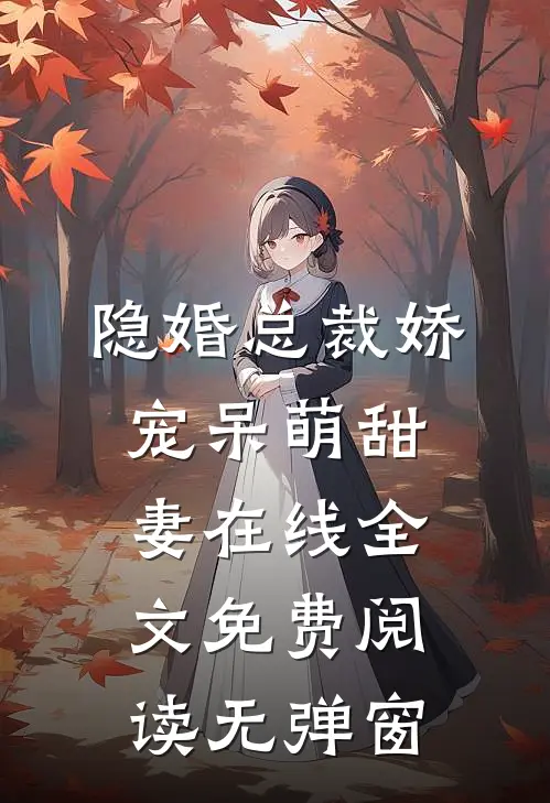 隐婚总裁娇宠呆萌甜妻在线全文免费阅读无弹窗