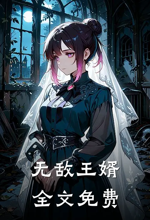 无敌王婿_全文免费