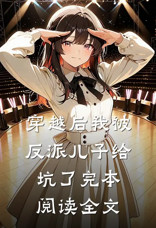 穿越后我被反派儿子给坑了完本阅读全文