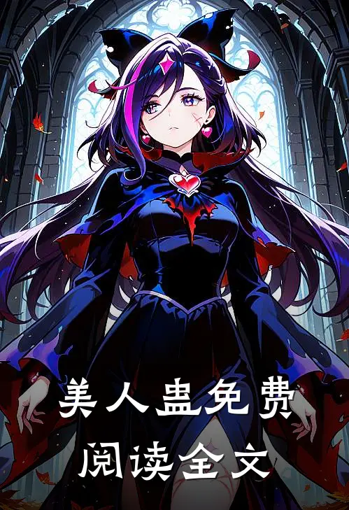 美人蛊免费阅读全文