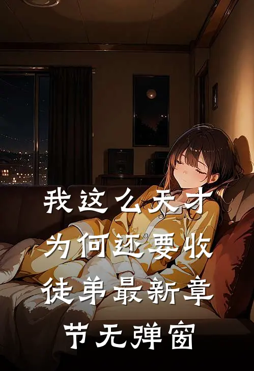 我这么天才为何还要收徒弟 最新章节 无弹窗