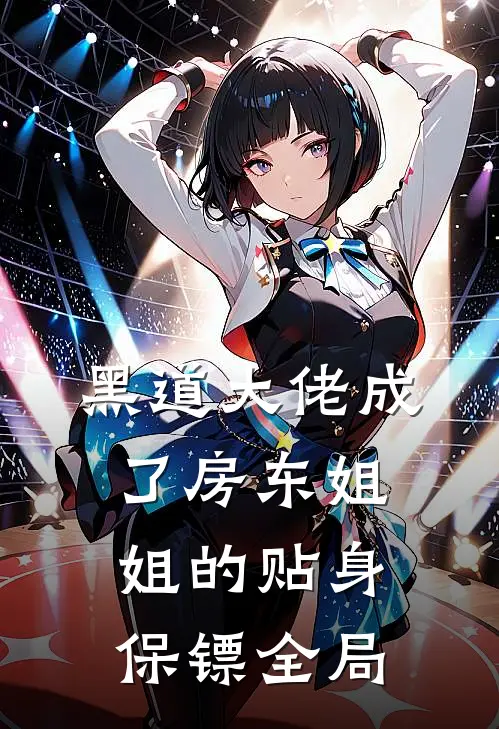 黑道大佬成了房东姐姐的贴身保镖全局