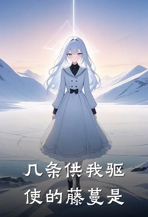 几条供我驱使的藤蔓是