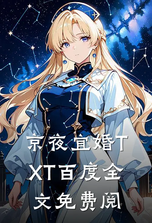 京夜宜婚TXT百度全文免费阅