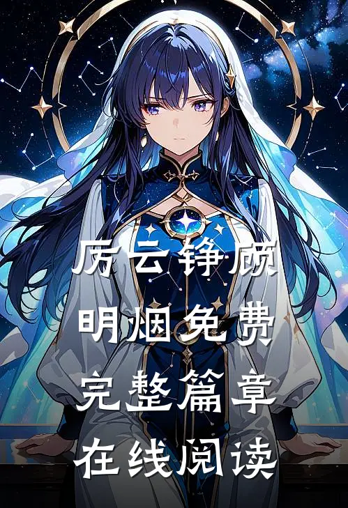 厉云铮顾明烟免费完整篇章在线阅读