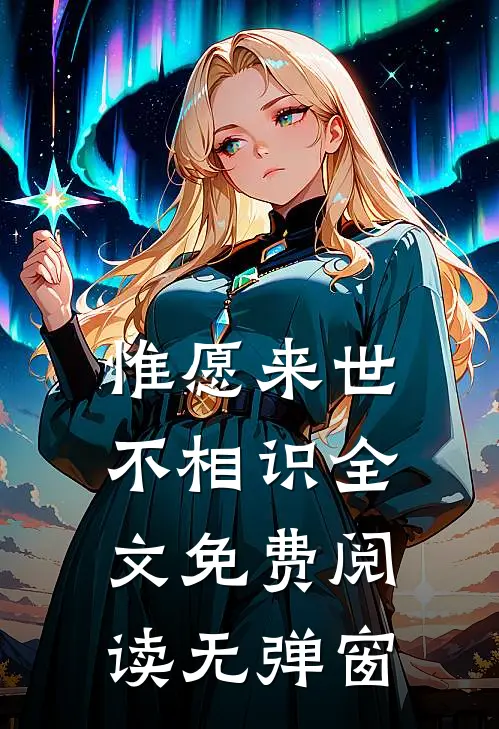惟愿来世不相识全文免费阅读无弹窗