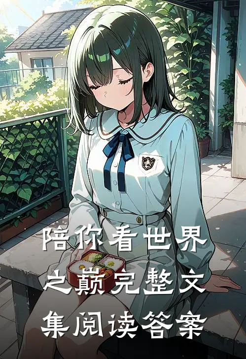 陪你看世界之巅完整文集阅读答案