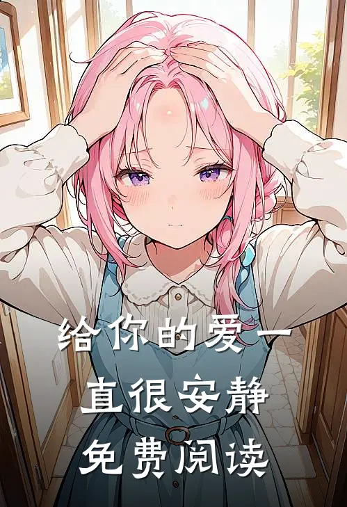 给你的爱一直很安静免费阅读