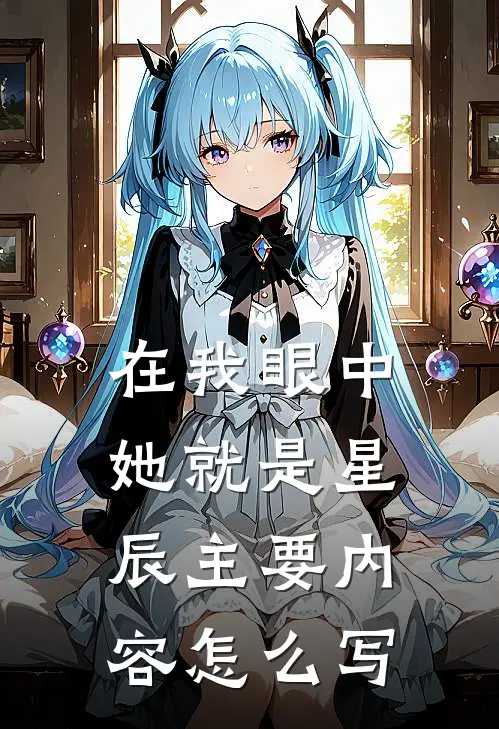 在我眼中她就是星辰主要内容怎么写