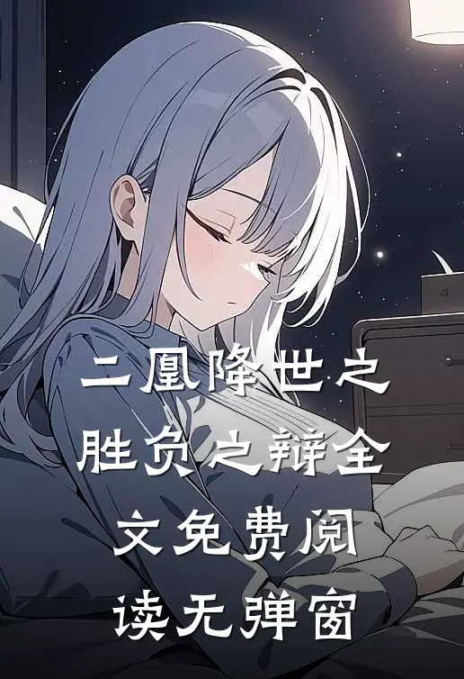 二凰降世之胜负之辩全文免费阅读无弹窗
