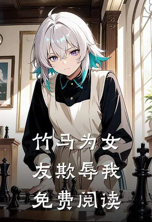 竹马为女友欺辱我免费阅读