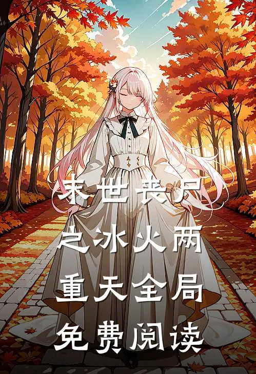 末世丧尸之冰火两重天全局免费阅读