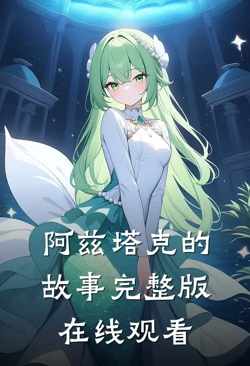 阿兹塔克的故事完整版在线观看