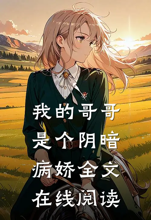 我的哥哥是个阴暗病娇全文在线阅读