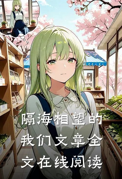 隔海相望的我们文章全文在线阅读