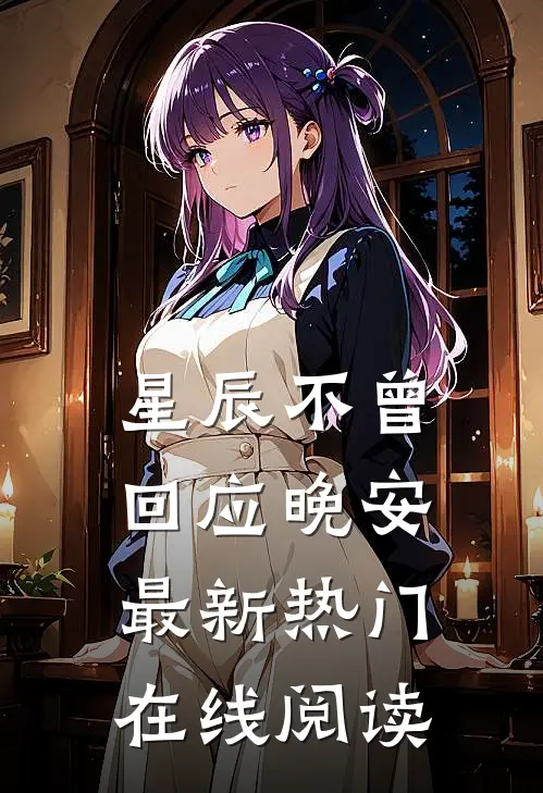 星辰不曾回应晚安最新热门在线阅读