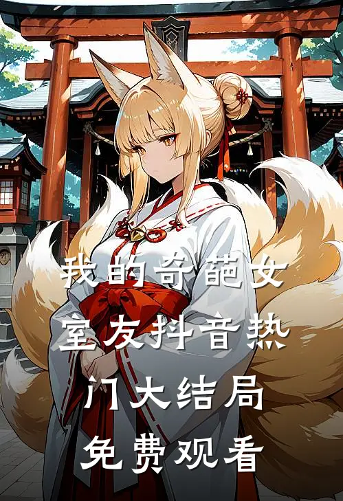 我的奇葩女室友抖音热门大结局免费观看