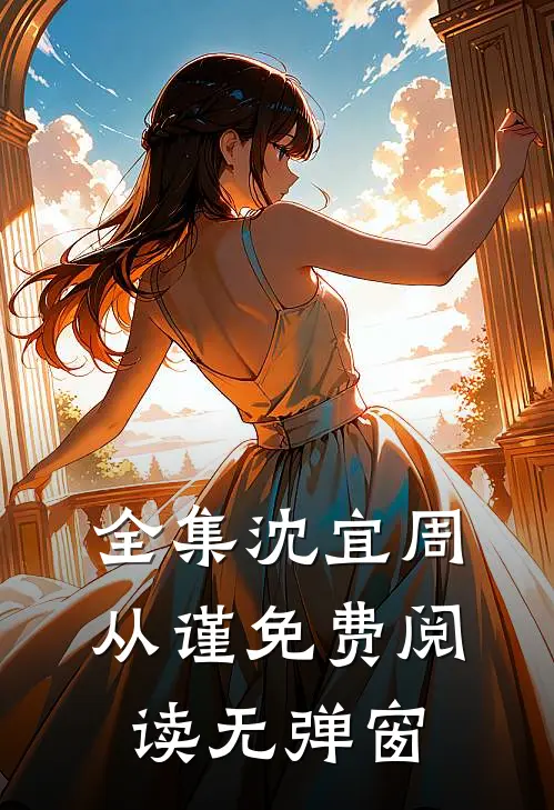 全集沈宜周从谨免费阅读无弹窗