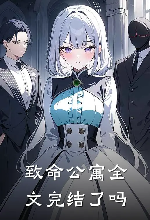 致命公寓全文完结了吗