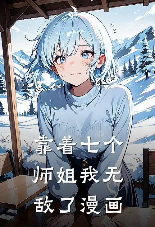 靠着七个师姐我无敌了漫画