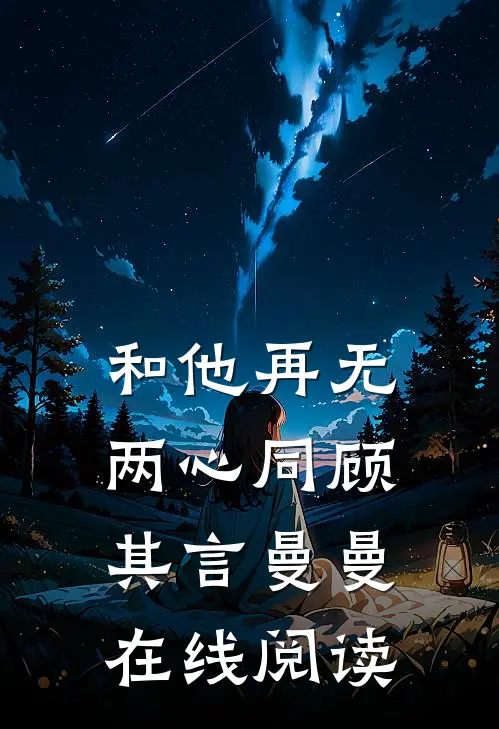 和他再无两心同顾其言曼曼在线阅读