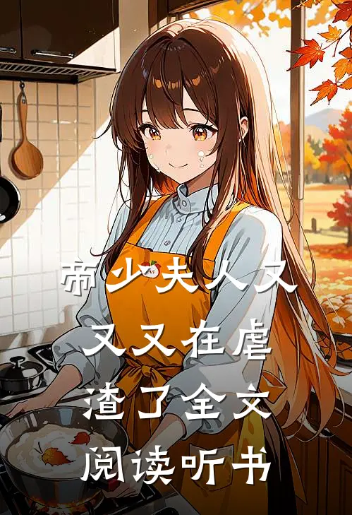 帝少夫人又又又在虐渣了全文阅读听书